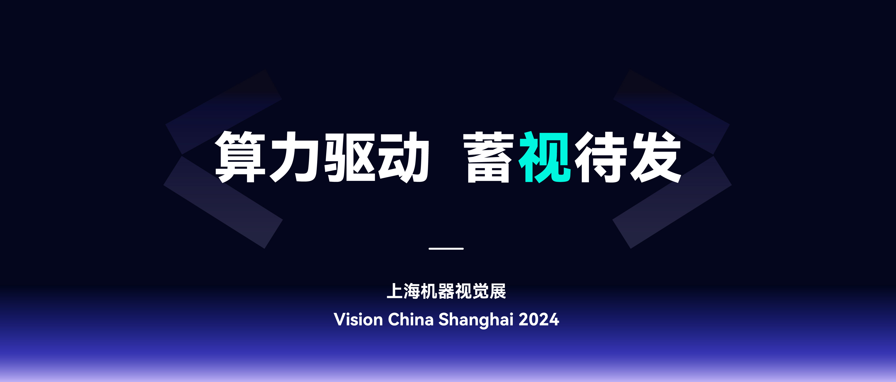 展会回顾 | 苏州源控盛装亮相 Vision China 2024 上海