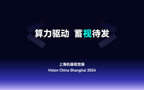 2024上海机器视觉展